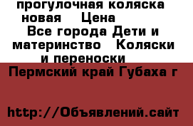 прогулочная коляска  новая  › Цена ­ 1 200 - Все города Дети и материнство » Коляски и переноски   . Пермский край,Губаха г.